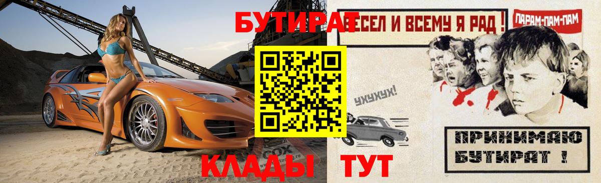 Бутират буратино  Вход с VPN  Курганинск 